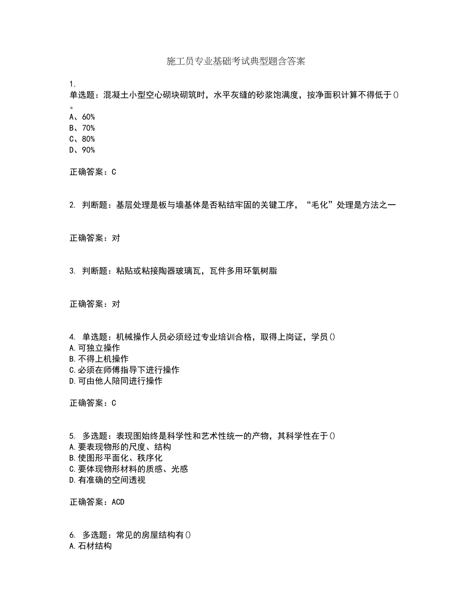 施工员专业基础考试典型题含答案29_第1页