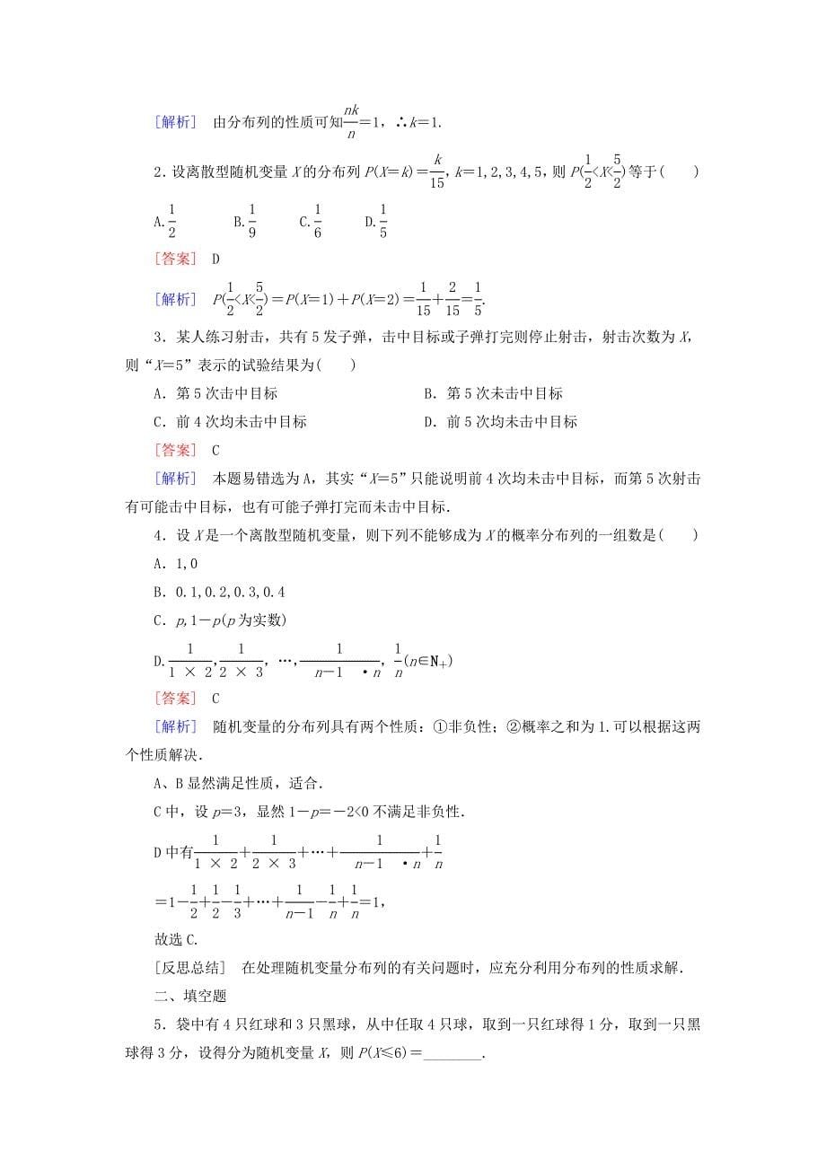 精编高中数学 第2章 1离散型随机变量及其分布列课时作业 北师大版选修23_第5页