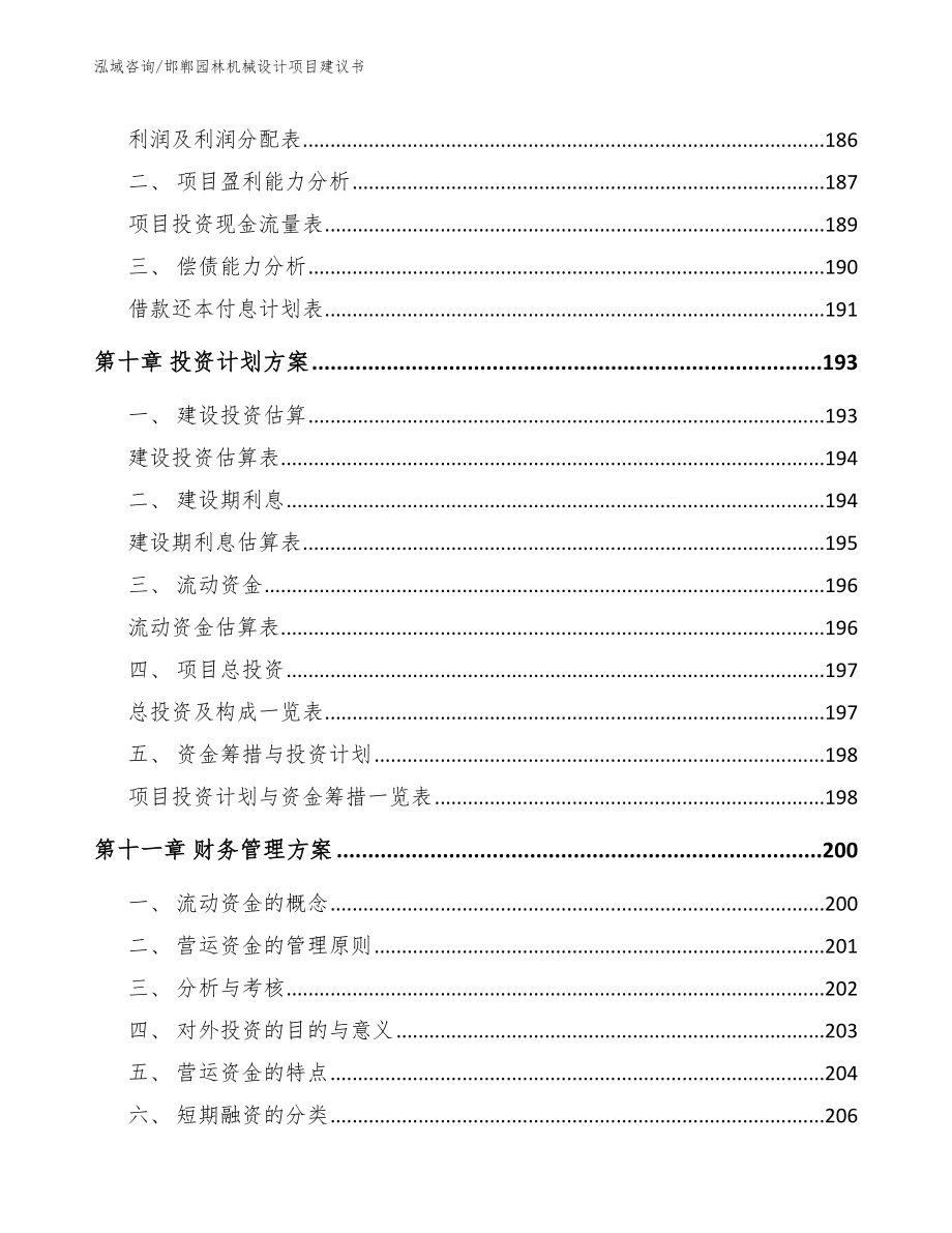 邯郸园林机械设计项目建议书_第5页