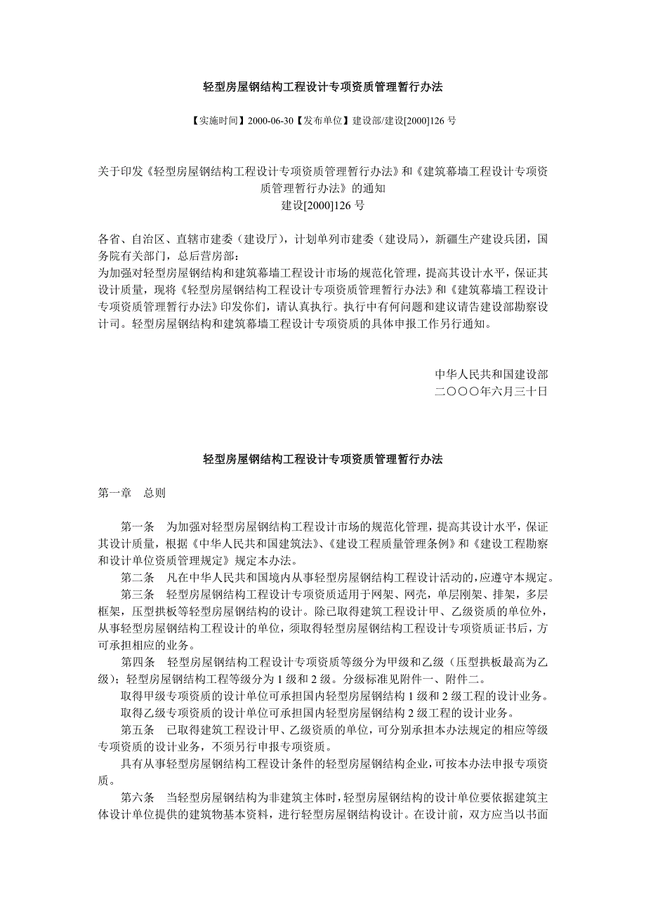 轻型房屋钢结构工程设计专项资质管理暂行办法.doc_第1页