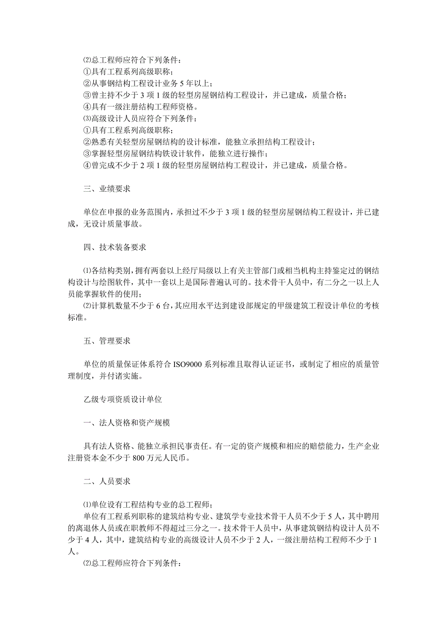 轻型房屋钢结构工程设计专项资质管理暂行办法.doc_第4页