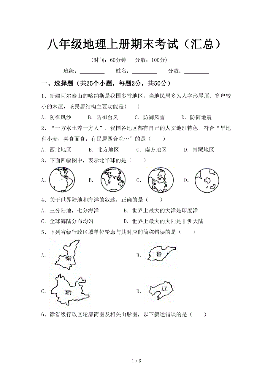 八年级地理上册期末考试(汇总).doc_第1页