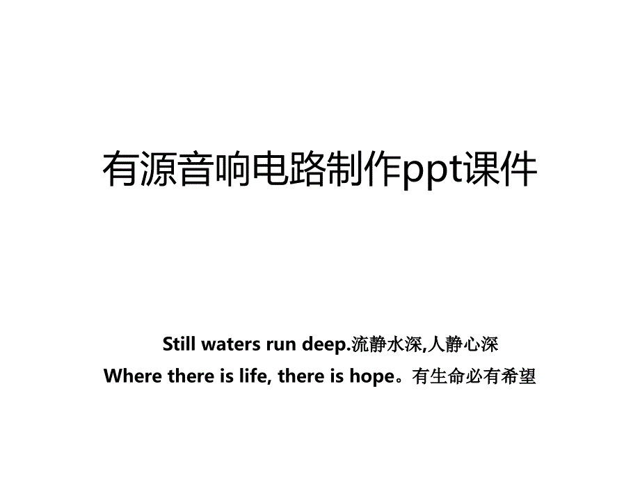 有源音响电路制作ppt课件_第1页