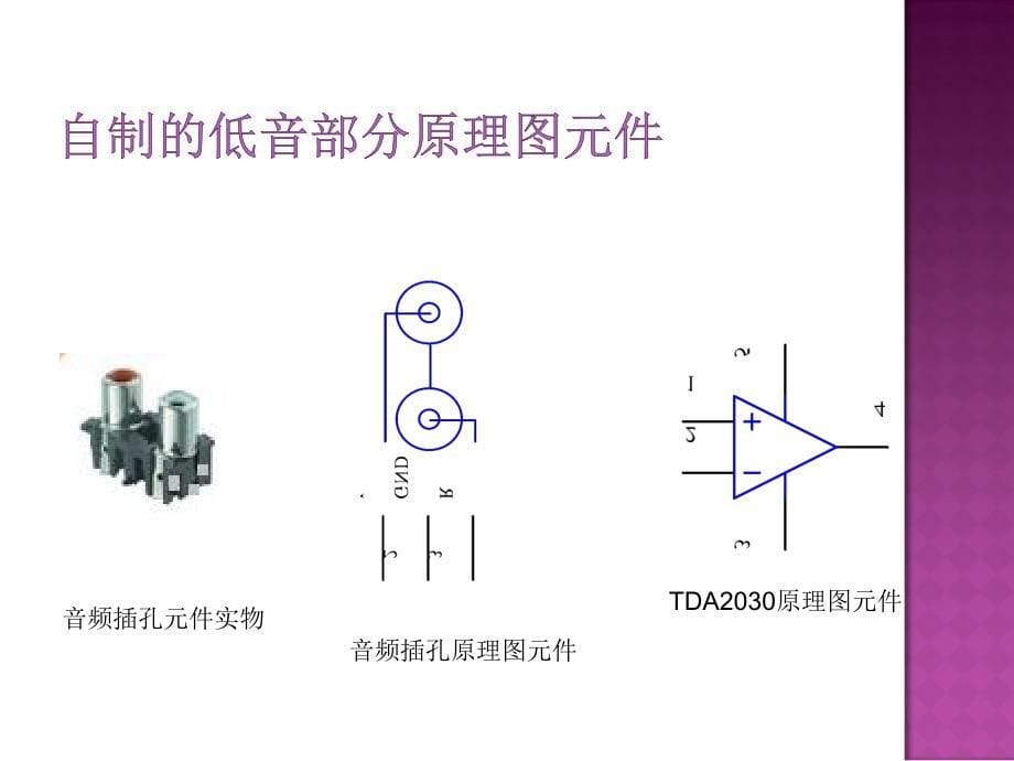 有源音响电路制作ppt课件_第5页