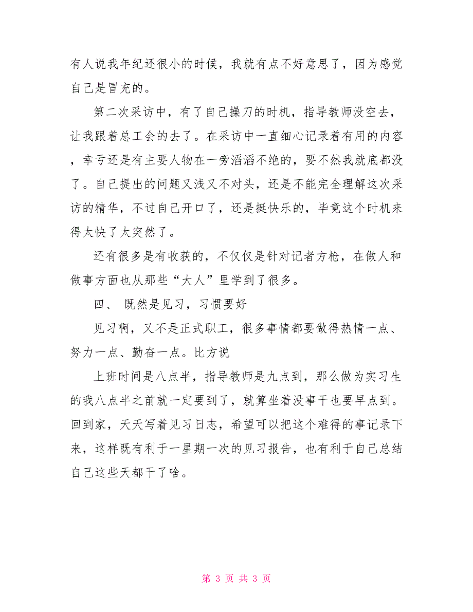 记者实习报告_第3页