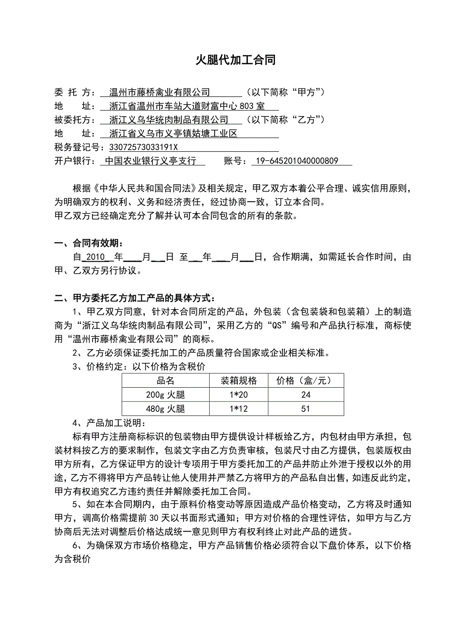 火腿代加工合同(doc 7页)_第1页