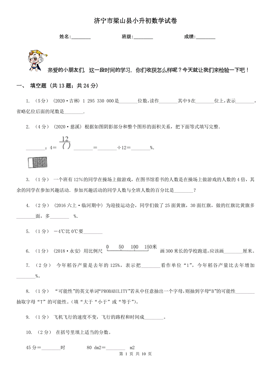 济宁市梁山县小升初数学试卷_第1页