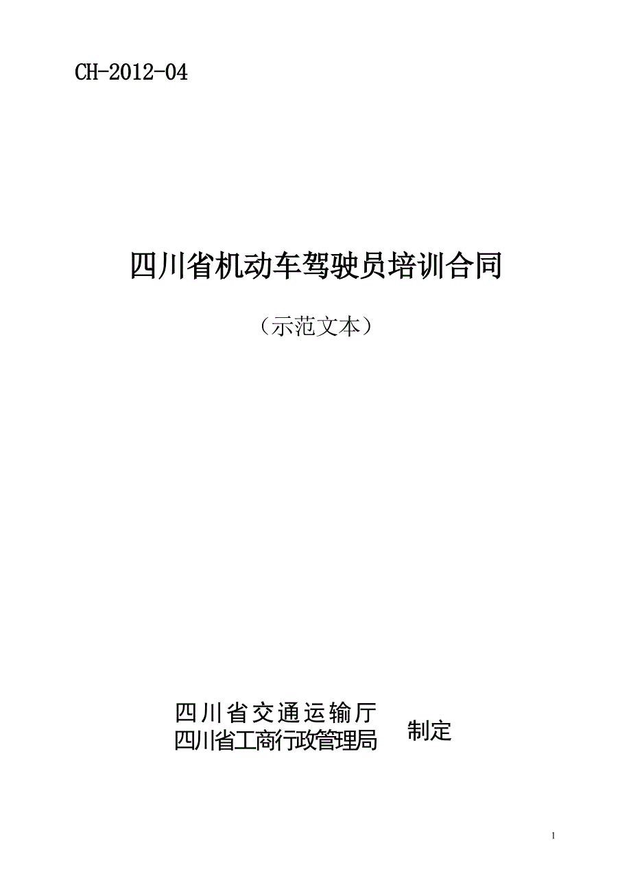 四川省机动车驾驶员培训合同示范文本_第1页
