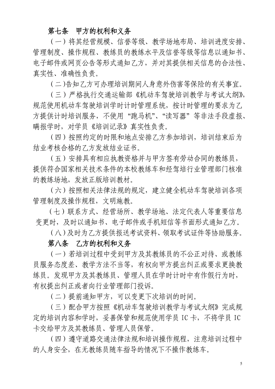 四川省机动车驾驶员培训合同示范文本_第5页