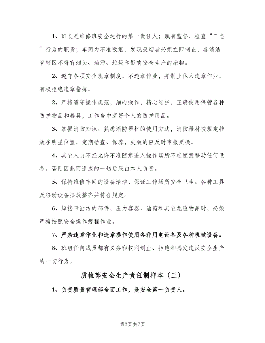 质检部安全生产责任制样本（五篇）.doc_第2页