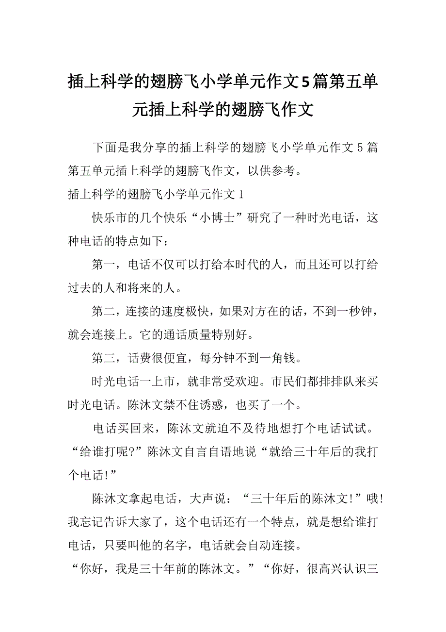 插上科学的翅膀飞小学单元作文5篇第五单元插上科学的翅膀飞作文_第1页