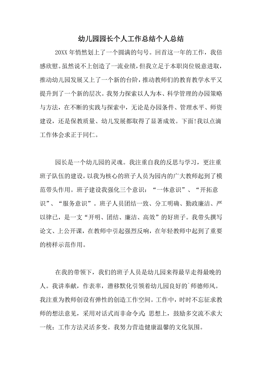 2021年幼儿园园长个人工作总结个人总结_第1页