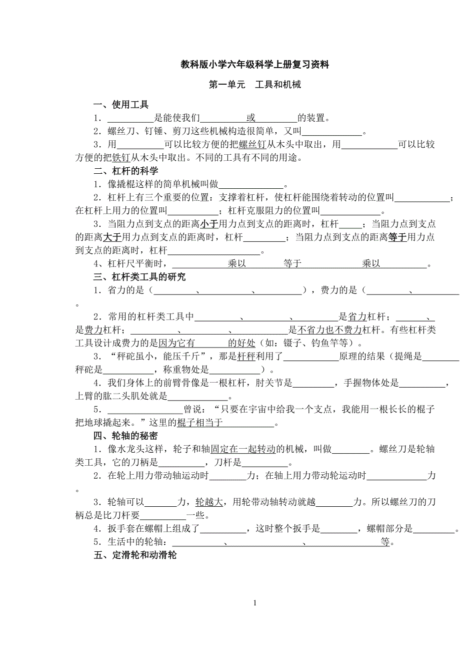 教科版小学六年级科学上册复习资料【精排】_填空_第1页