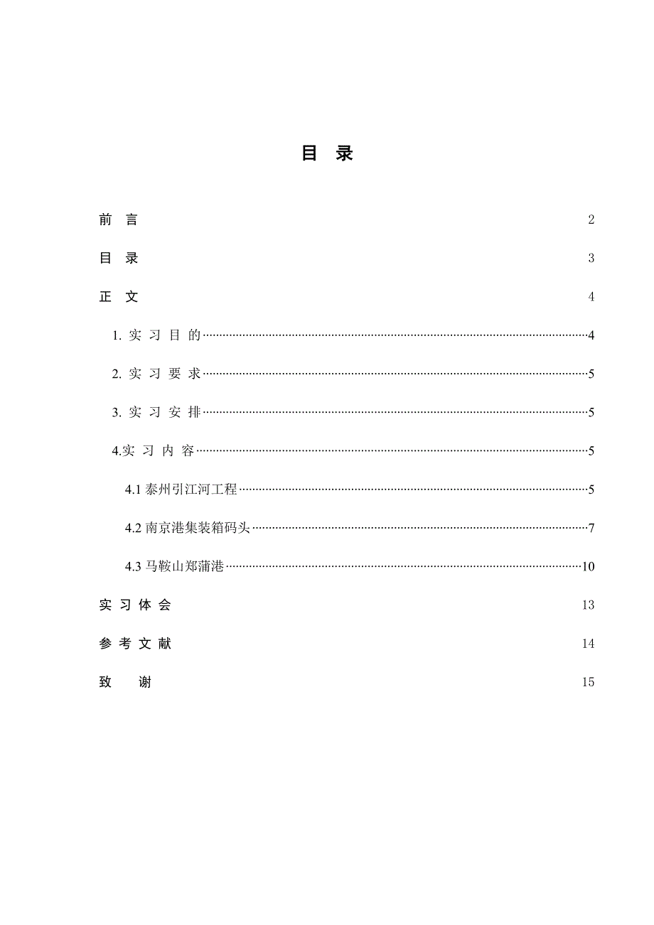 级港航道专业生产实习报告(卢方书_第3页