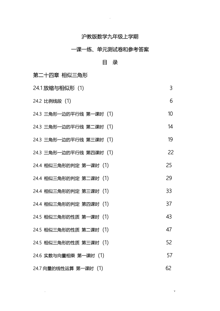 沪教版数学九年级上学期一课一练及单元测试卷和答案_第1页