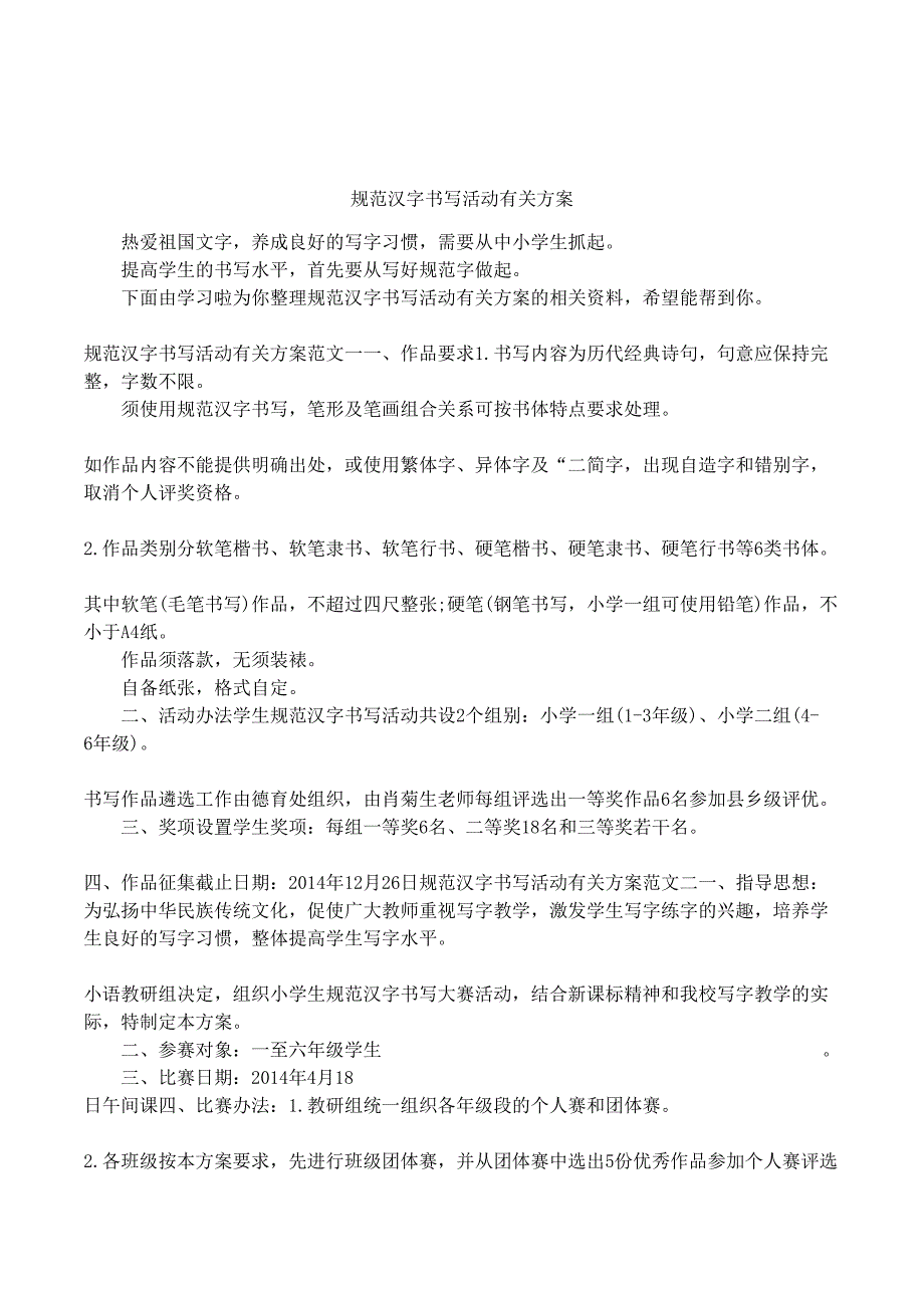 规范汉字书写活动有关方案(DOC 6页)_第1页