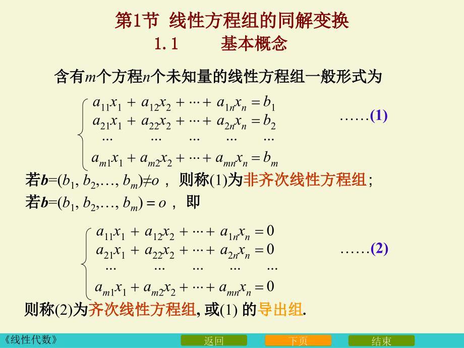 3-1线性方程组的同解变换_第3页