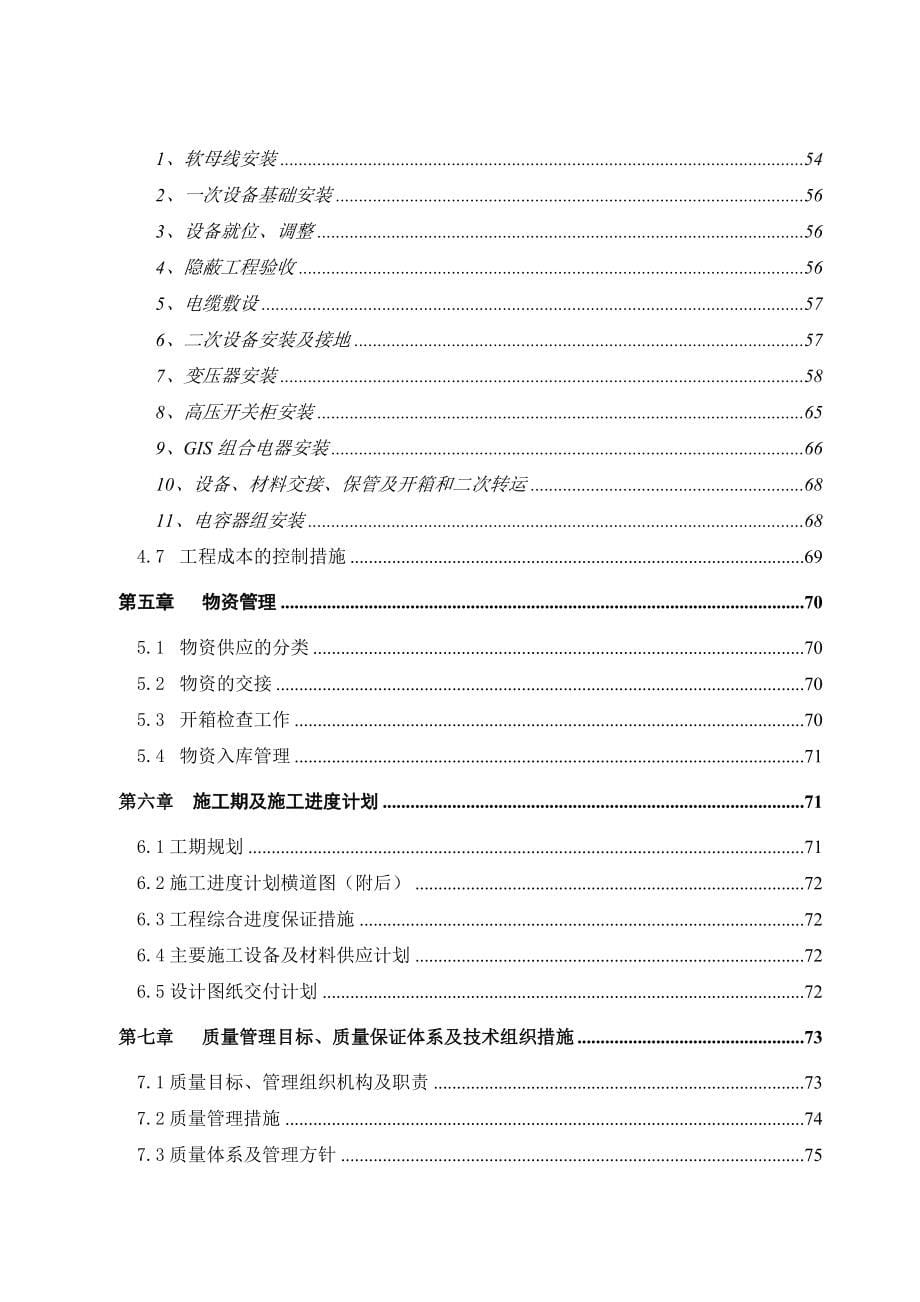 110千伏变电站项目管理实施规划_第5页