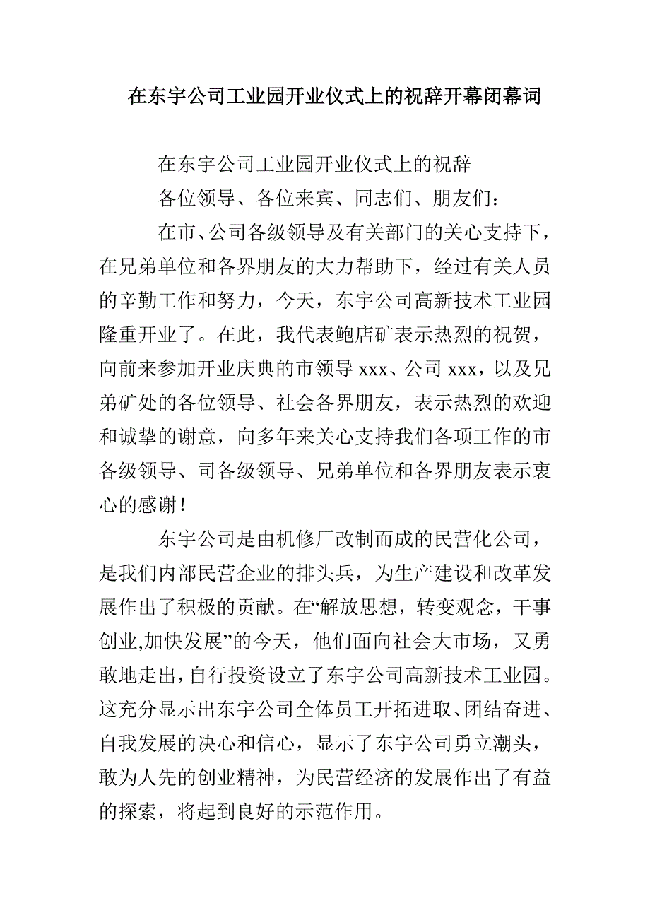 在东宇公司工业园开业仪式上的祝辞开幕闭幕词_第1页