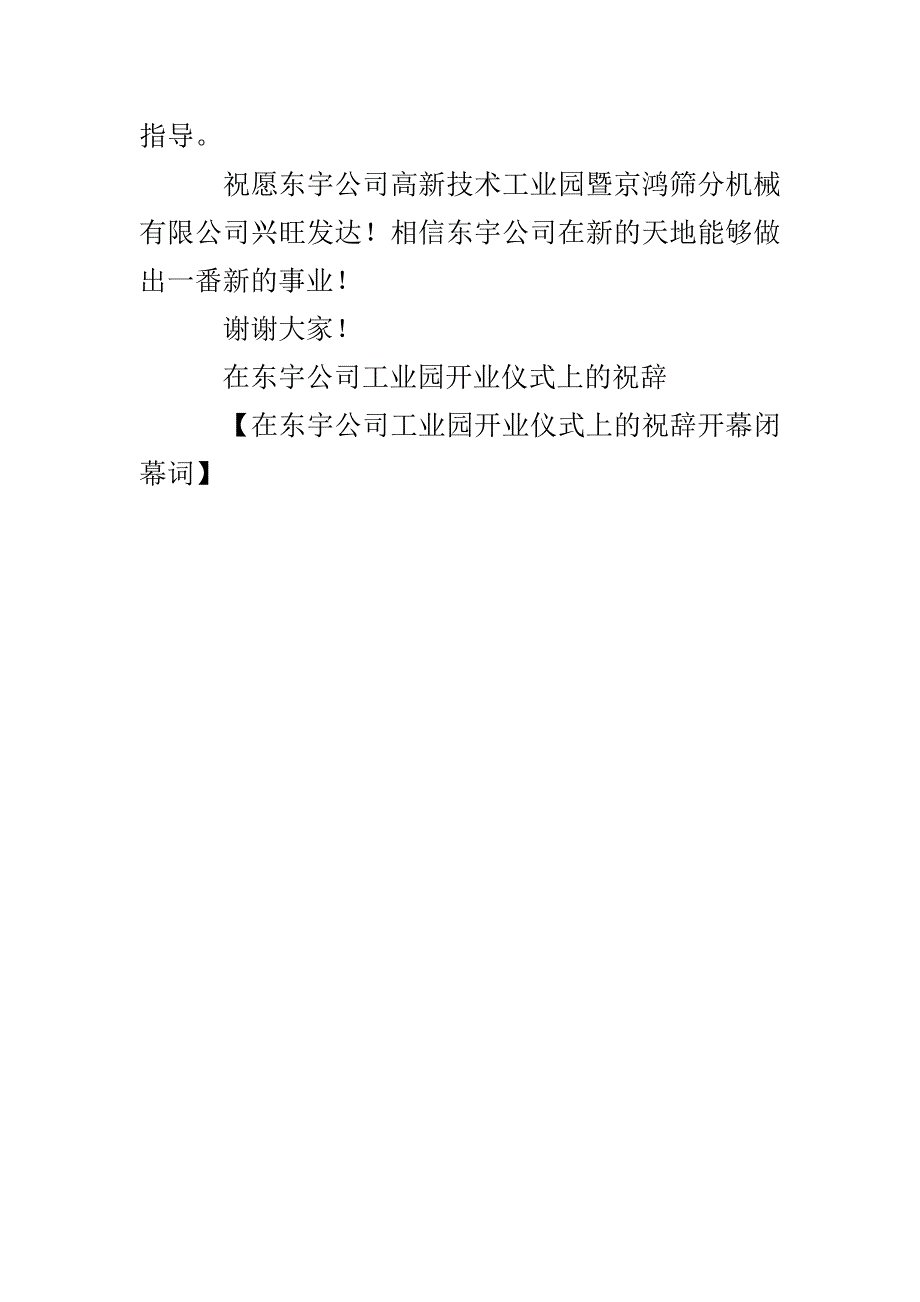 在东宇公司工业园开业仪式上的祝辞开幕闭幕词_第3页