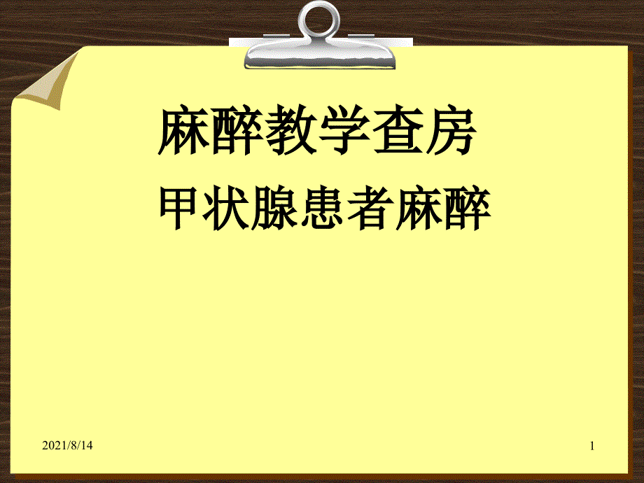 甲状腺手术麻醉教学查房_第1页