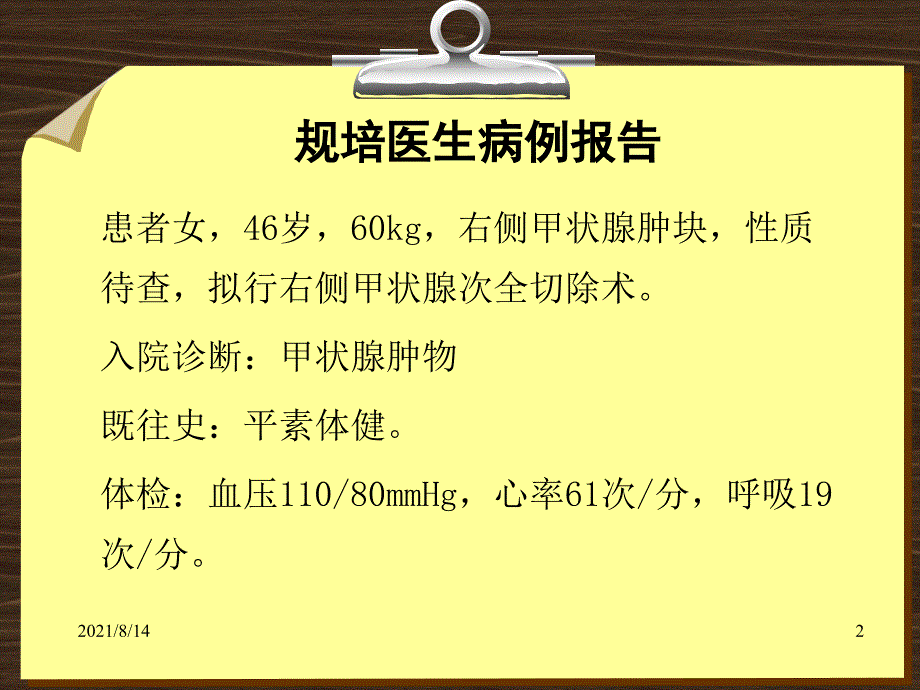 甲状腺手术麻醉教学查房_第2页