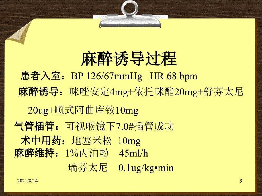 甲状腺手术麻醉教学查房_第5页