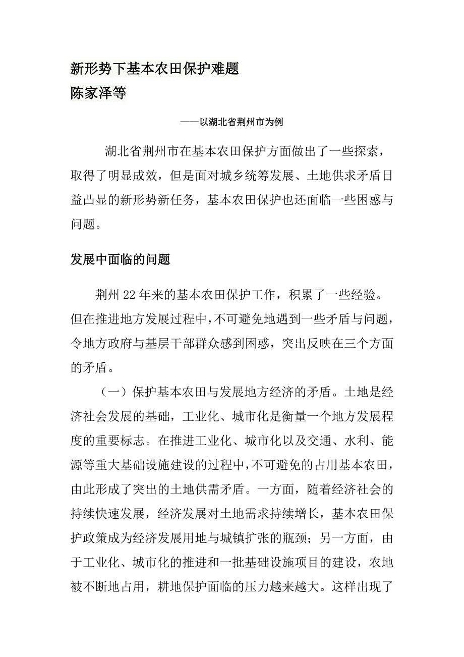 新形势下基本农田保护难题_第1页