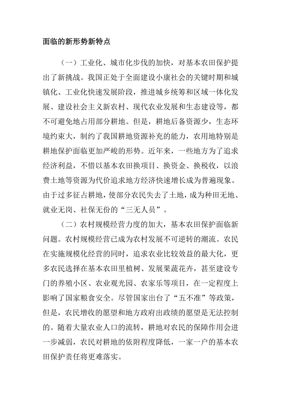 新形势下基本农田保护难题_第3页