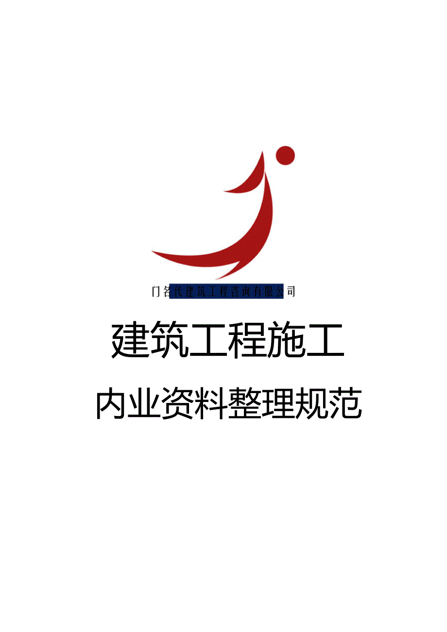 建筑工程施工内业资料目录_第1页