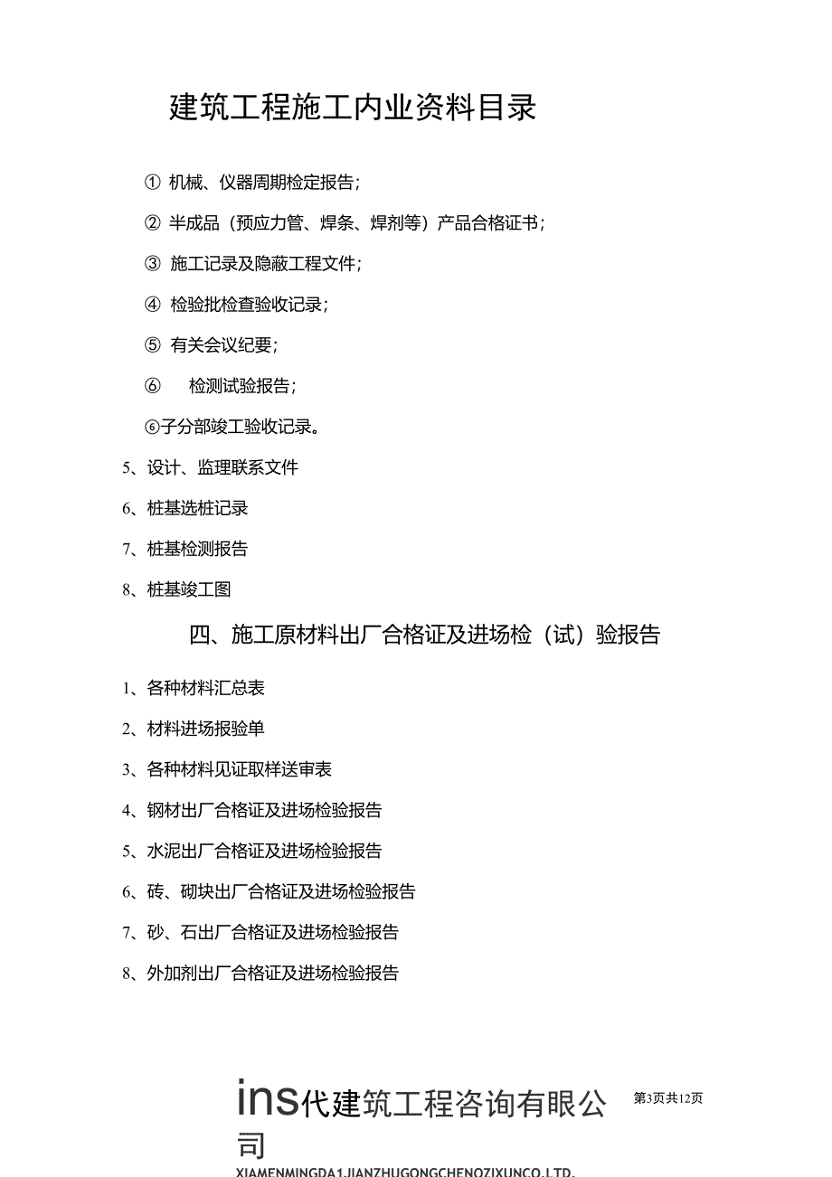 建筑工程施工内业资料目录_第4页