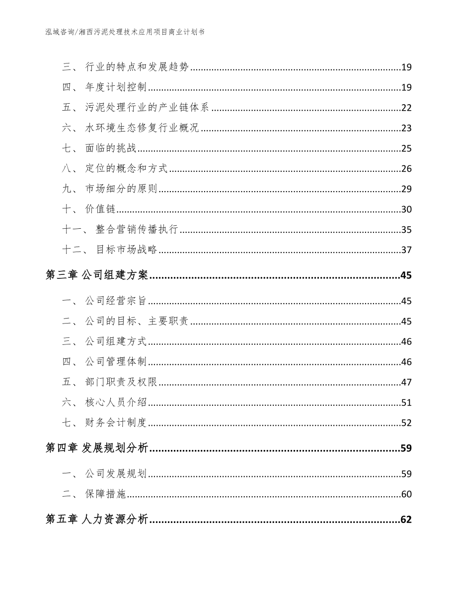 湘西污泥处理技术应用项目商业计划书模板范文_第3页