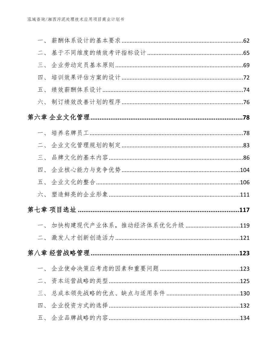 湘西污泥处理技术应用项目商业计划书模板范文_第4页