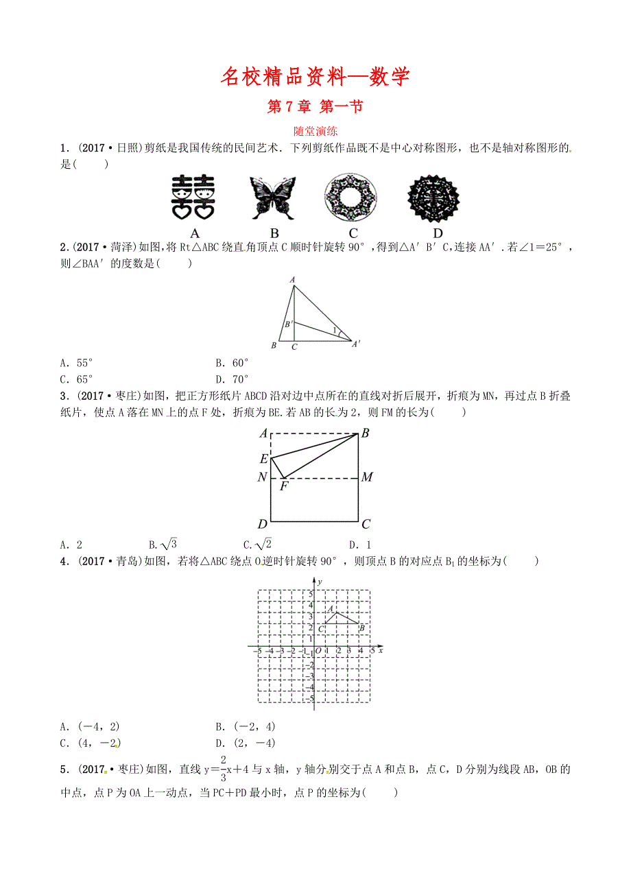 【名校精品】山东省东营市中考数学复习第七章第一节随堂演练_第1页