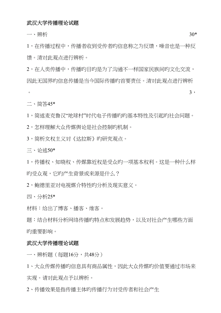 2023年武大传播学真题_第1页