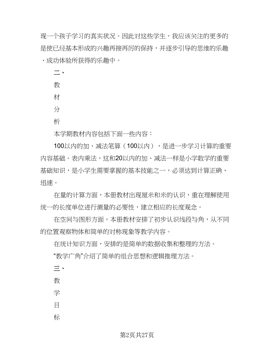 2023年第一学期第三册语文计划工作计划范本（四篇）_第2页