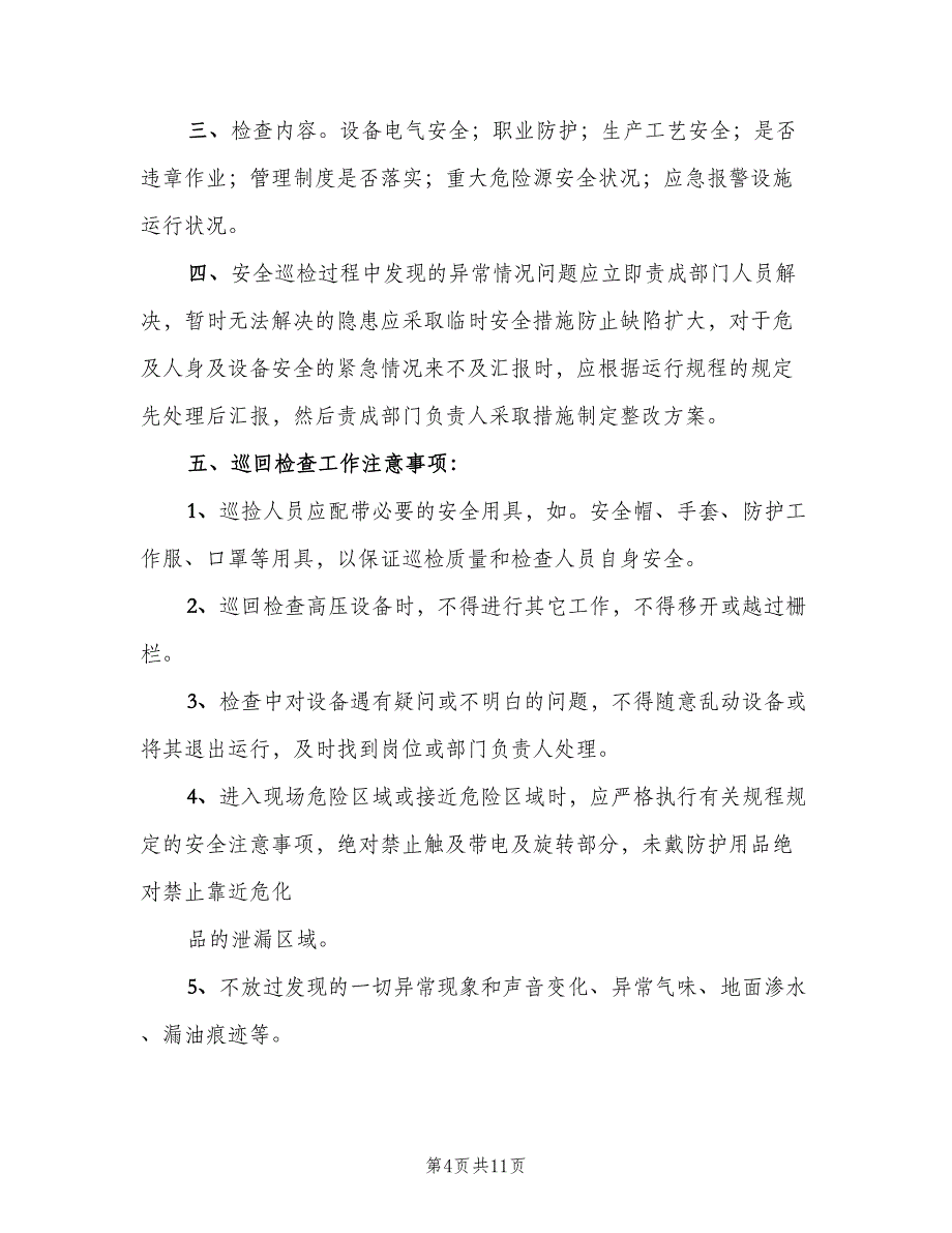 安全巡回检查制度模板（四篇）.doc_第4页