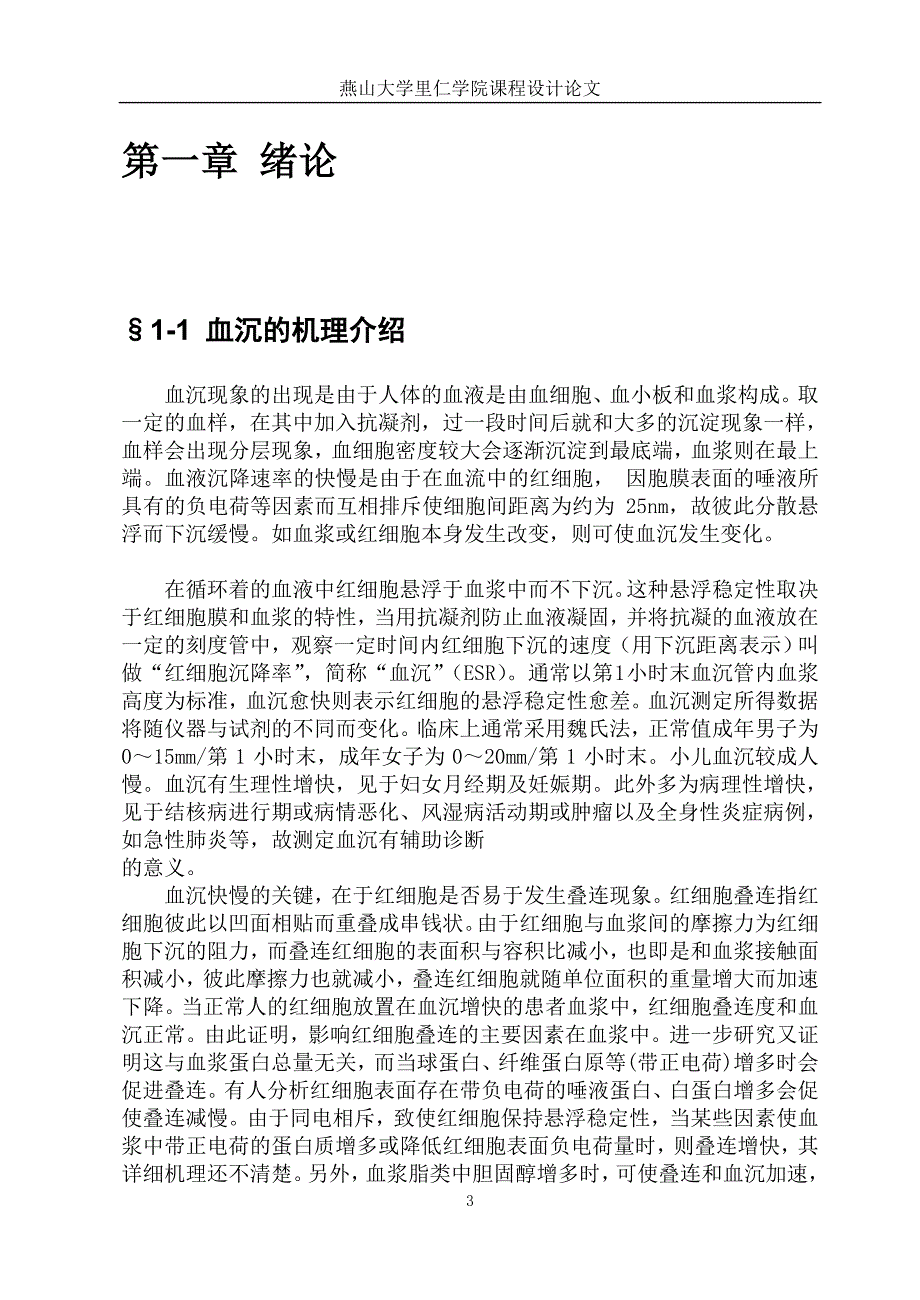 基于单片机的血沉自动测试仪的设计-课程设计论文_第3页