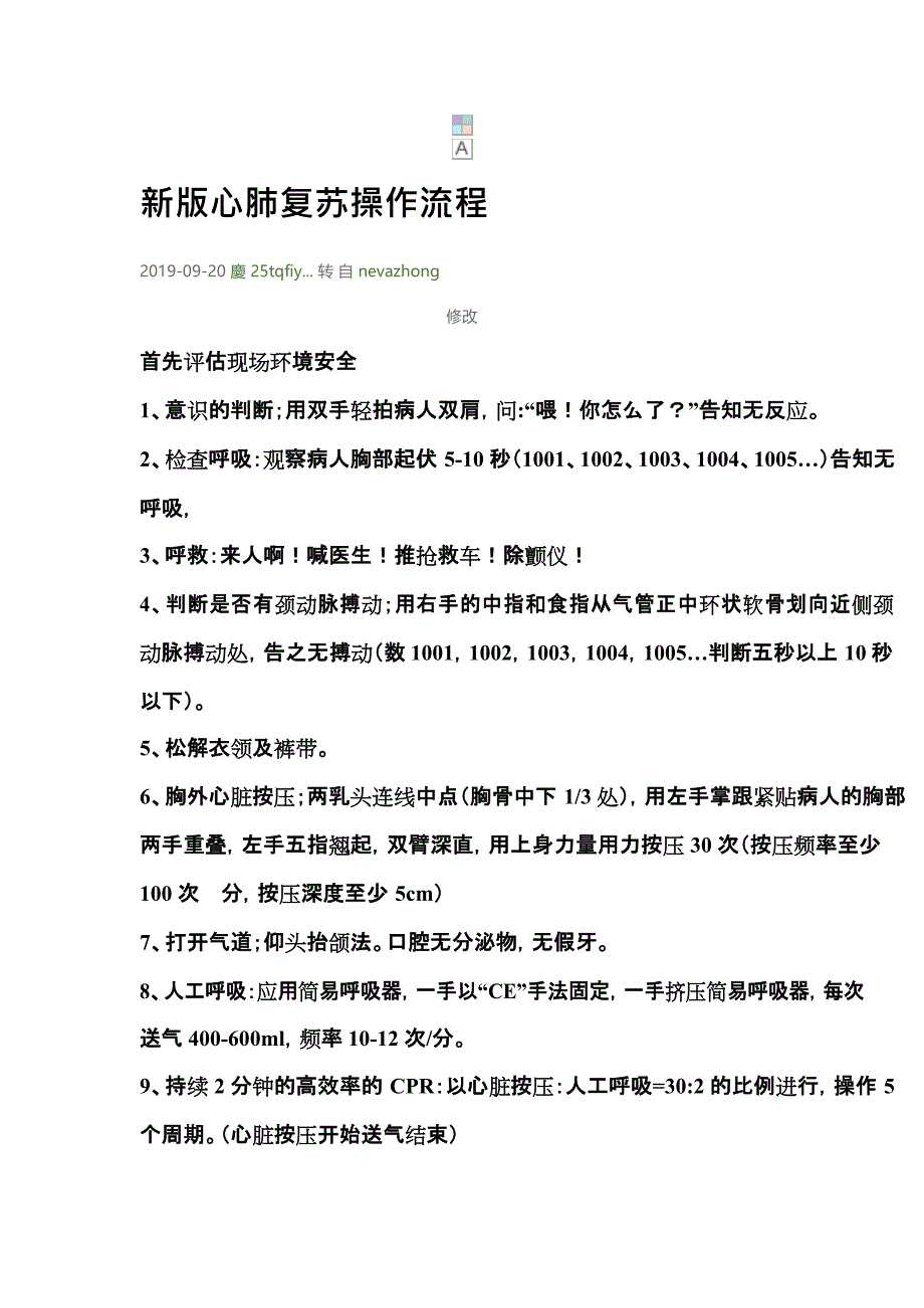 (完整版)新版心肺复苏操作流程(最新整理)_第1页