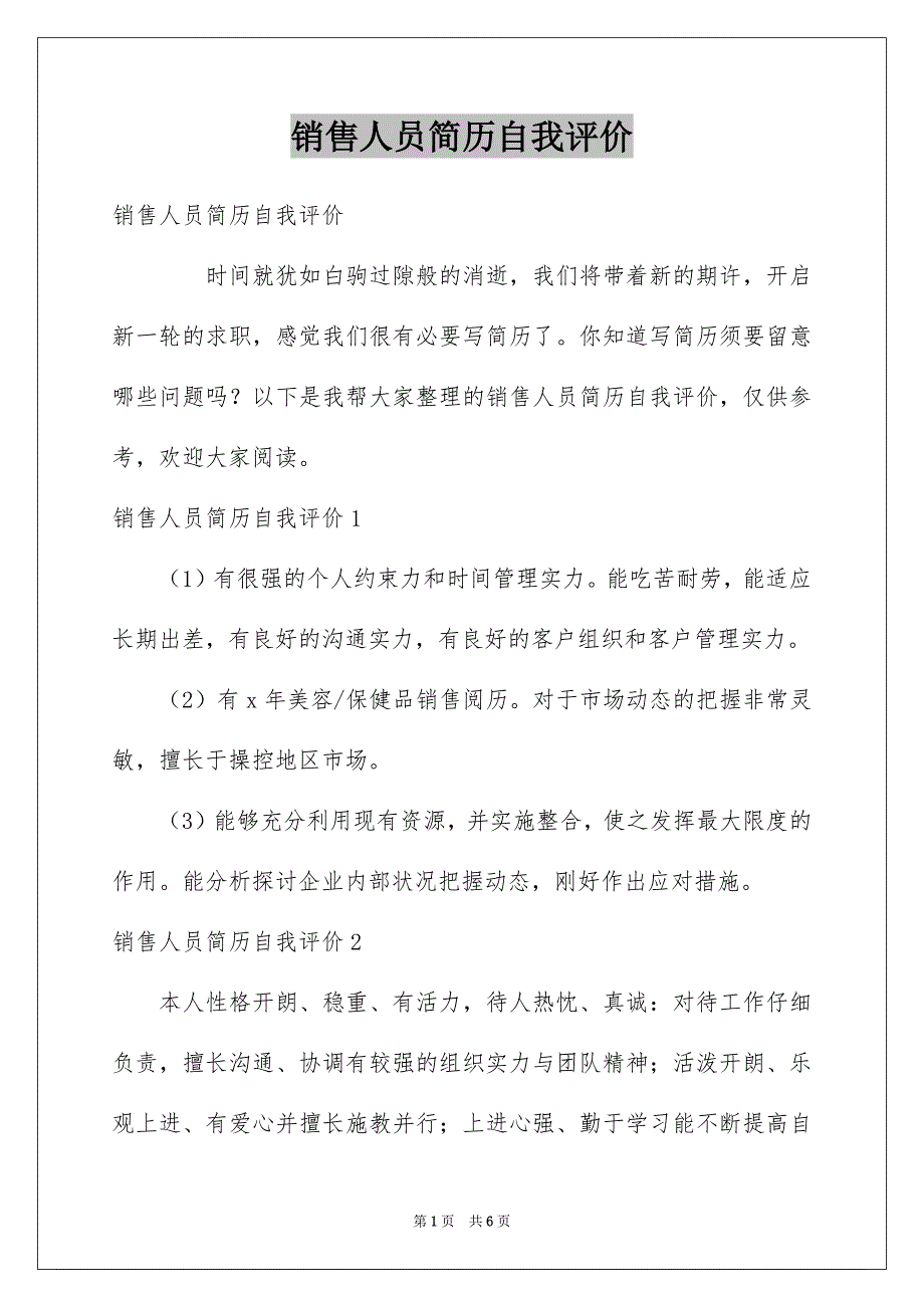 销售人员简历自我评价_第1页