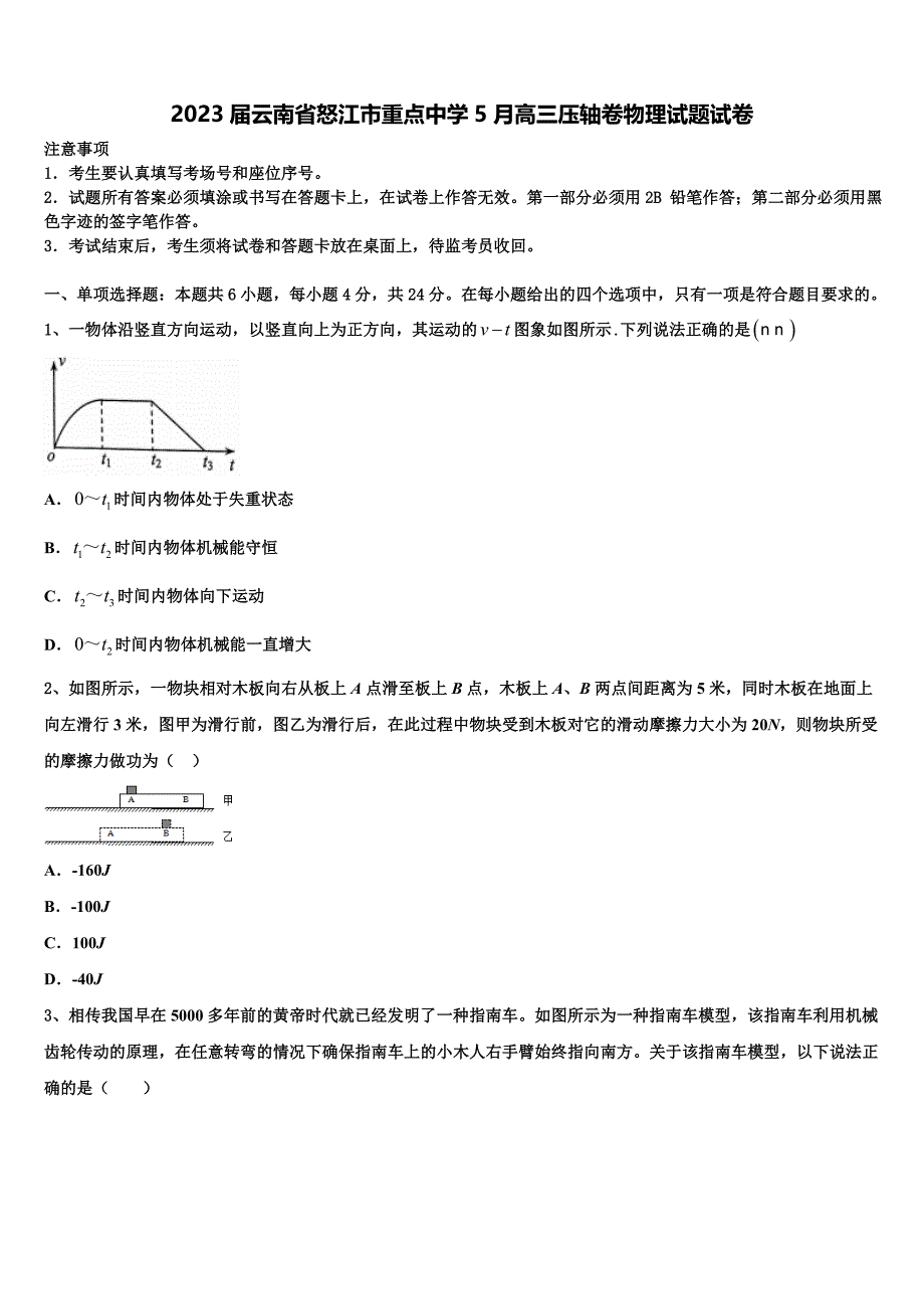 2023届云南省怒江市重点中学5月高三压轴卷物理试题试卷_第1页