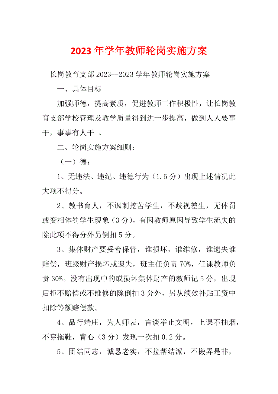 2023年学年教师轮岗实施方案_第1页