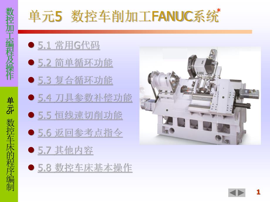 数控车削加工FANUC系统OKppt课件_第1页