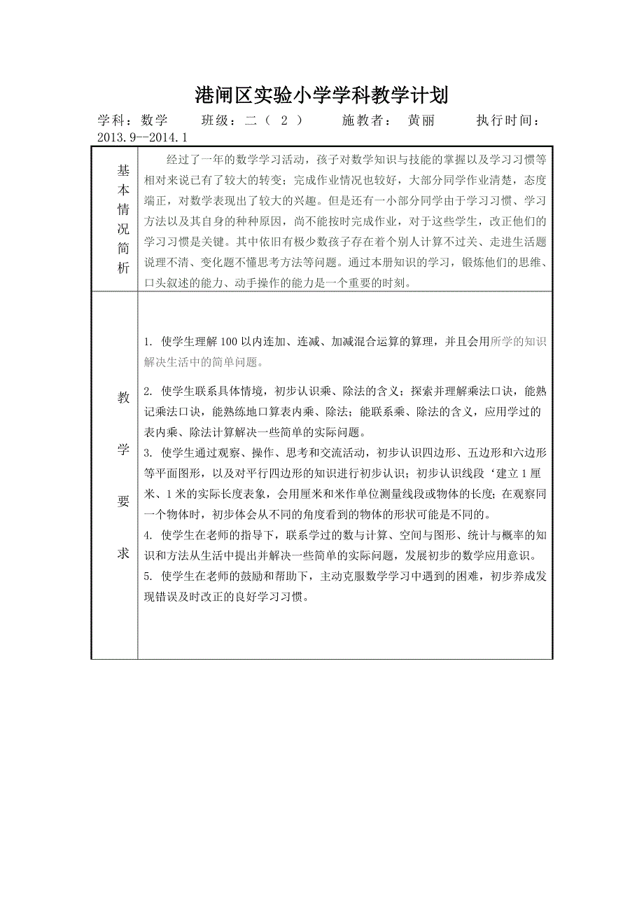 新版小学数学二年级上册教学计划.doc_第1页