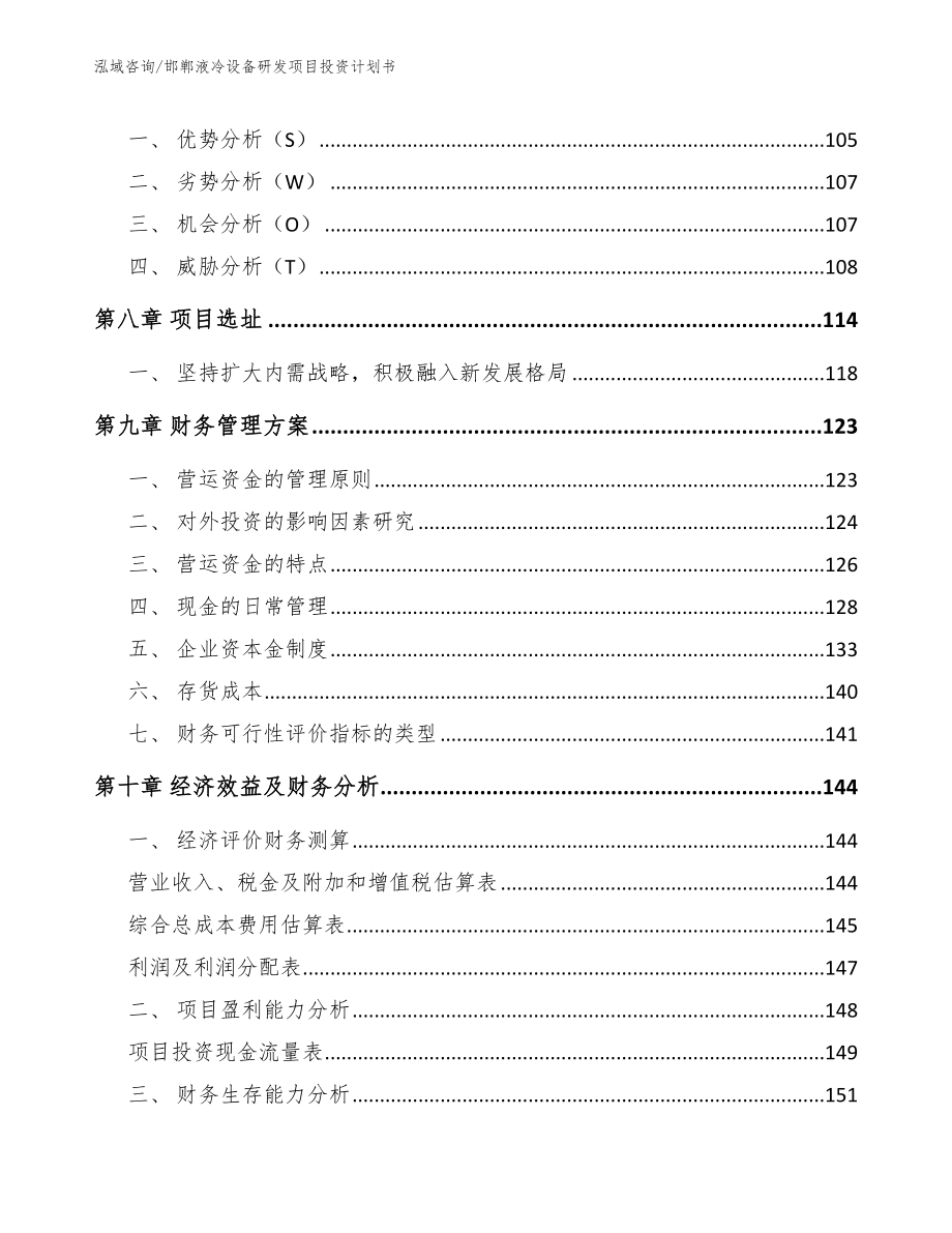 邯郸液冷设备研发项目投资计划书模板参考_第3页