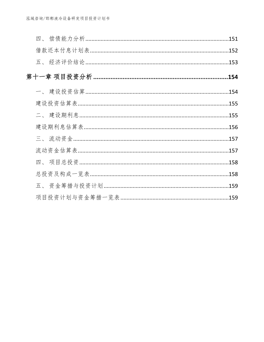 邯郸液冷设备研发项目投资计划书模板参考_第4页