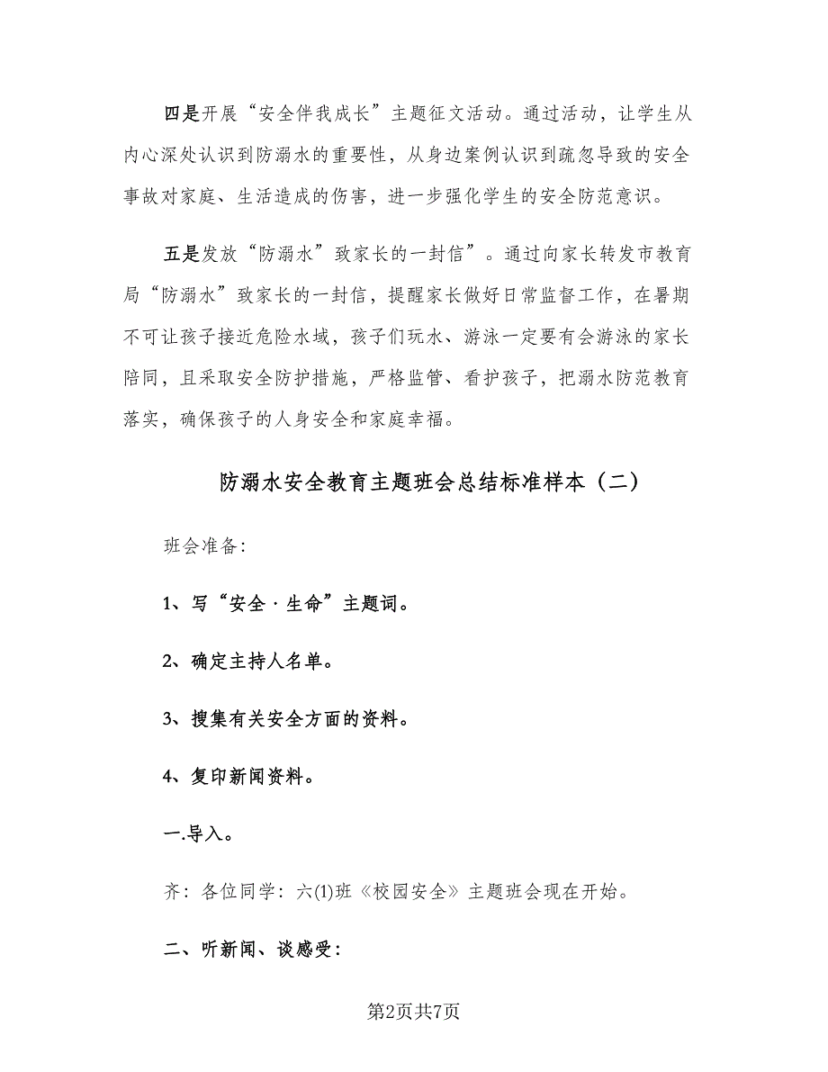 防溺水安全教育主题班会总结标准样本（二篇）.doc_第2页