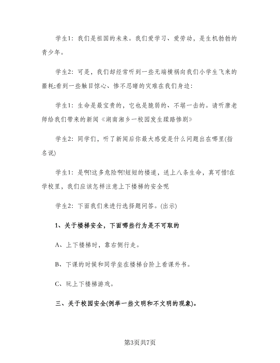 防溺水安全教育主题班会总结标准样本（二篇）.doc_第3页