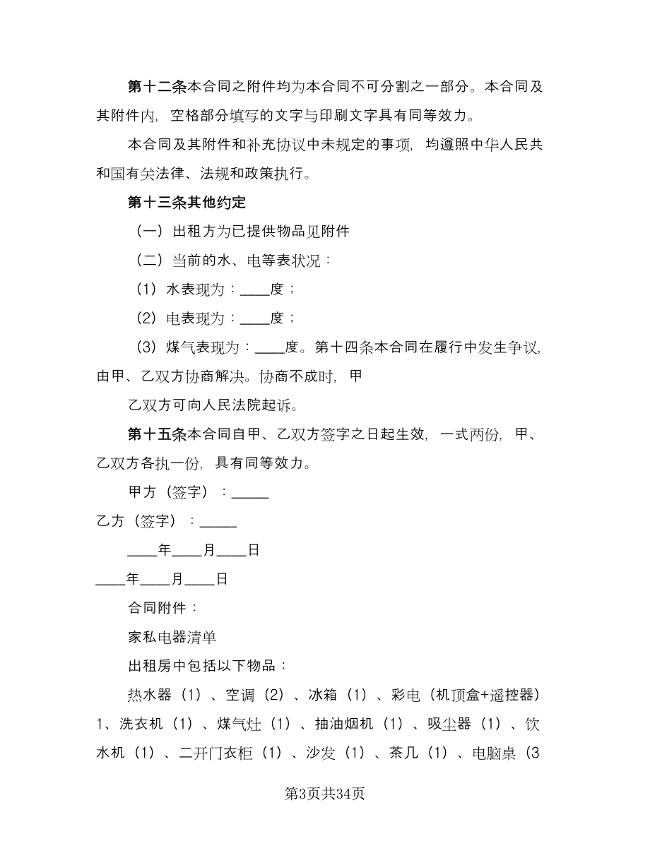 北京出租房屋协议书范本（10篇）_第3页