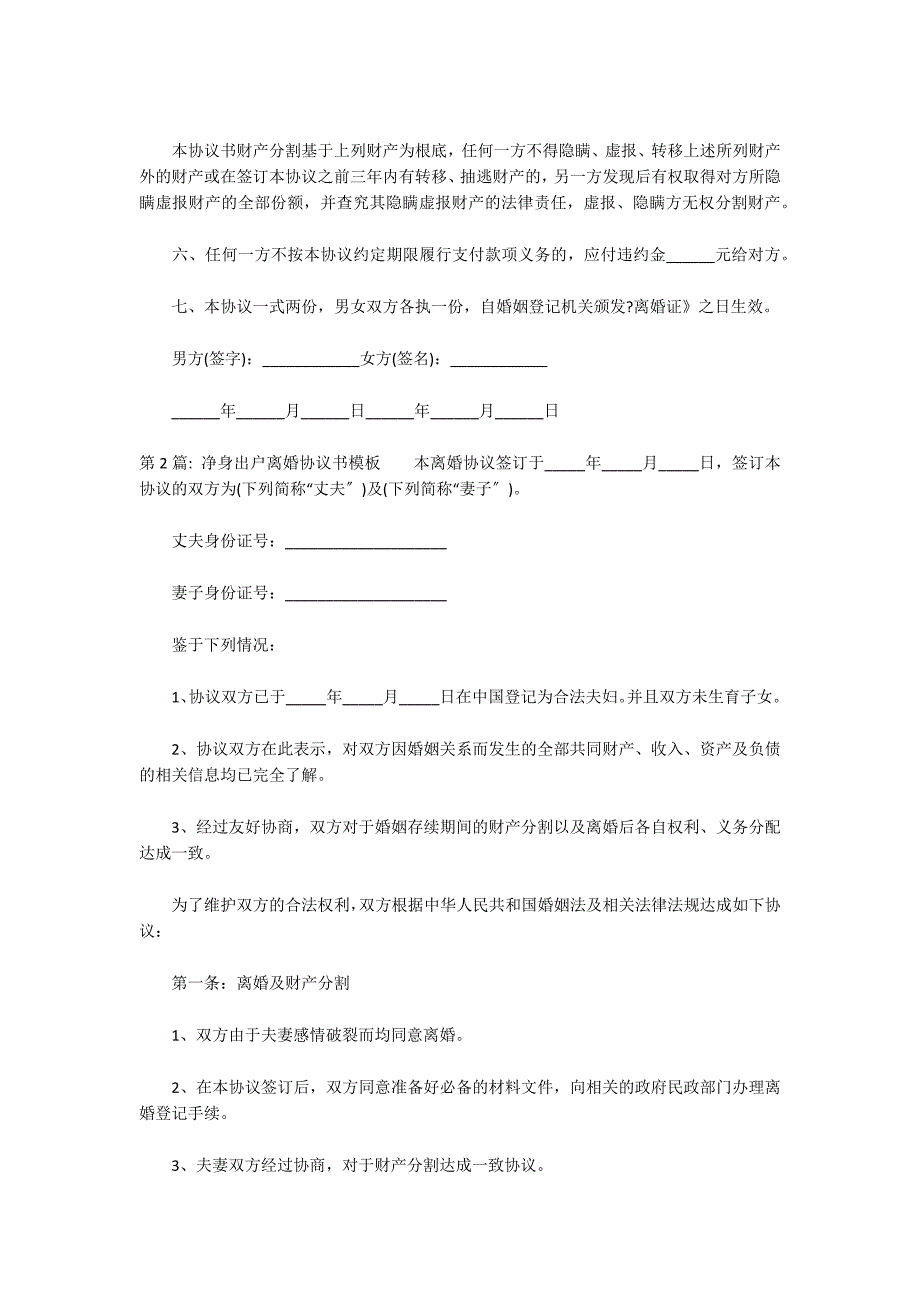 净身出户离婚协议书模板13篇_第2页